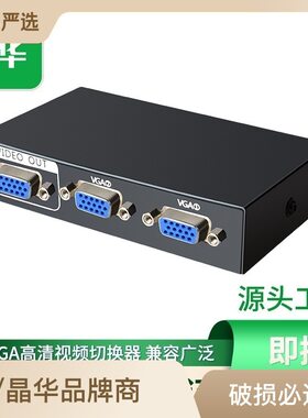 晶华金属外壳免驱电脑VGA共享器