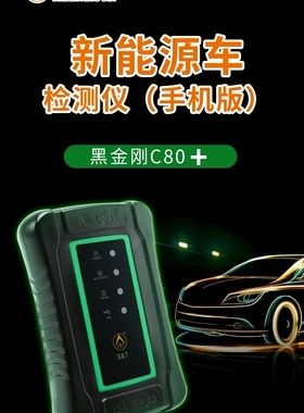 金奔腾黑金刚C80+新能源检测仪电池包仪燃油车诊断OBD年审预检