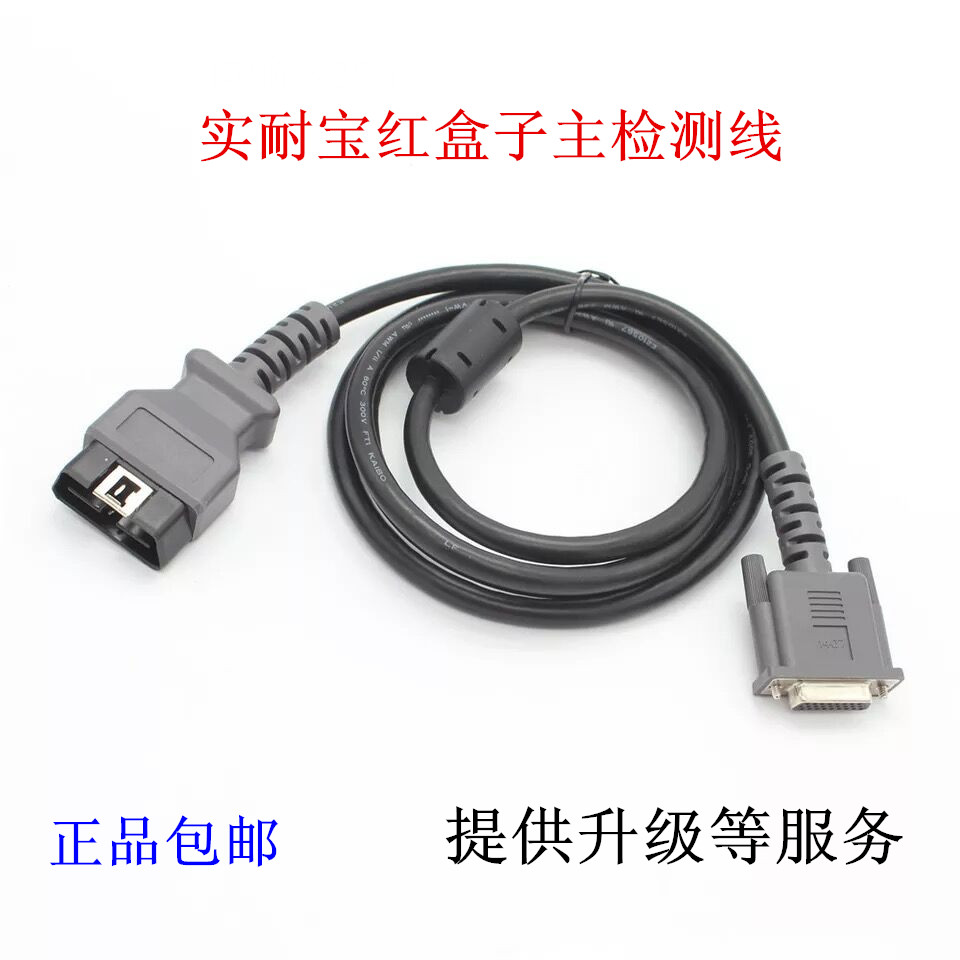 实耐宝红盒子诊断仪主线主测试线接头插头实耐宝升级维修配件包邮