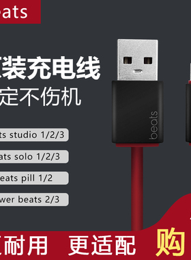 beats耳机原装充电线studio3.0充电线solo2 3数据线Fit pro/buds