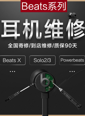 BeatsX 耳机维修魔音beats维修官方不开机闪白灯录音师solo3换头梁耳罩