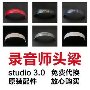 全新原装 studio3.0三代头梁更换外壳断裂蓝牙耳机维修耳机配件diy 录音师头梁beats