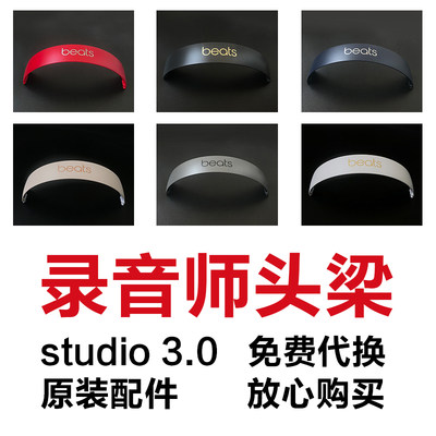 原装头梁studio3维修耳机配件