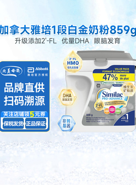 加拿大雅培similac白金版1段奶粉新生婴幼儿宝宝奶粉一段859g/罐