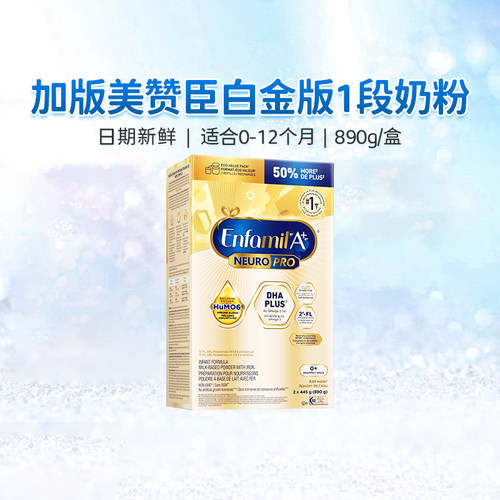 加拿大美赞臣1段白金版婴幼儿配方奶粉enfamil0-12月一段890克/盒