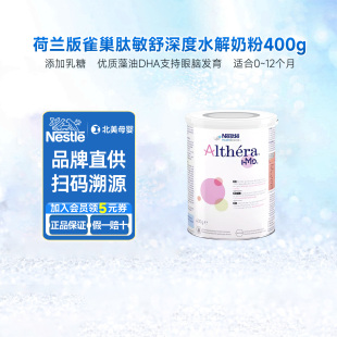 荷兰版 雀巢肽敏舒Althera含乳糖深度水解婴儿奶粉0一12个月400g