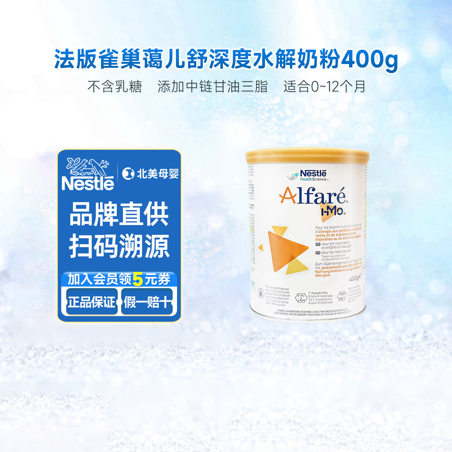 法国版雀巢蔼儿舒Alfare深度水解新生婴儿配方奶粉0一12个月400g