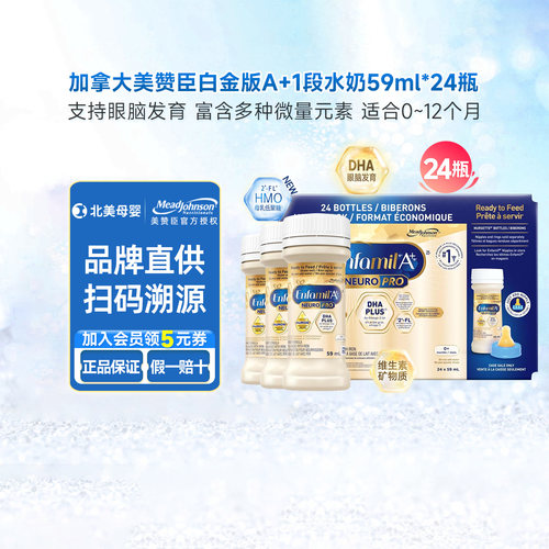加拿大美赞臣白金1段水奶59ml*24