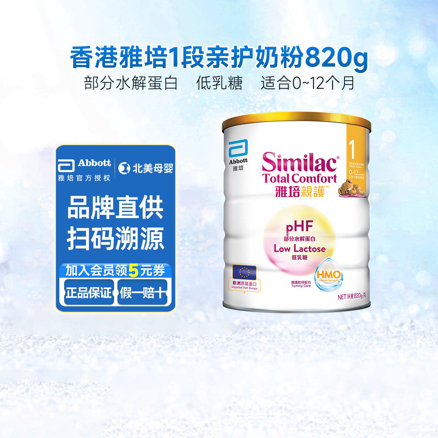 港版雅培1段新生婴儿奶粉similac亲护适度半水解0一12个月820g