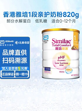 港版雅培1段新生婴儿奶粉similac亲护适度半水解0一12个月820g
