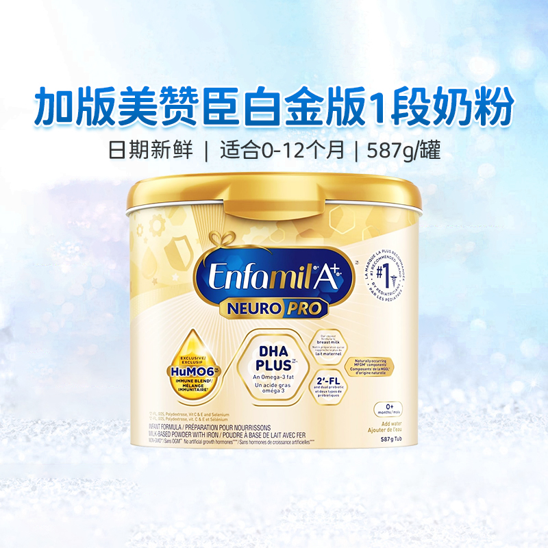 加拿大版美赞臣1段白金版婴幼儿配方奶粉含DHAenfamil A+一段587g