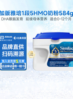 加版雅培1段奶粉similac白金版5HMO新生婴幼儿宝宝一段奶粉584g