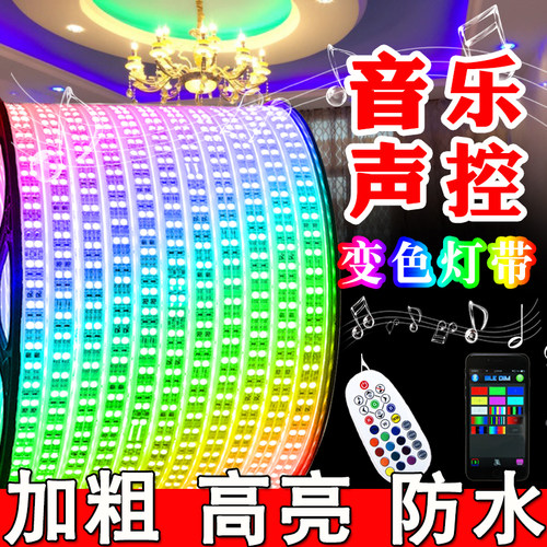 七彩遥控变色音乐声控灯带防水