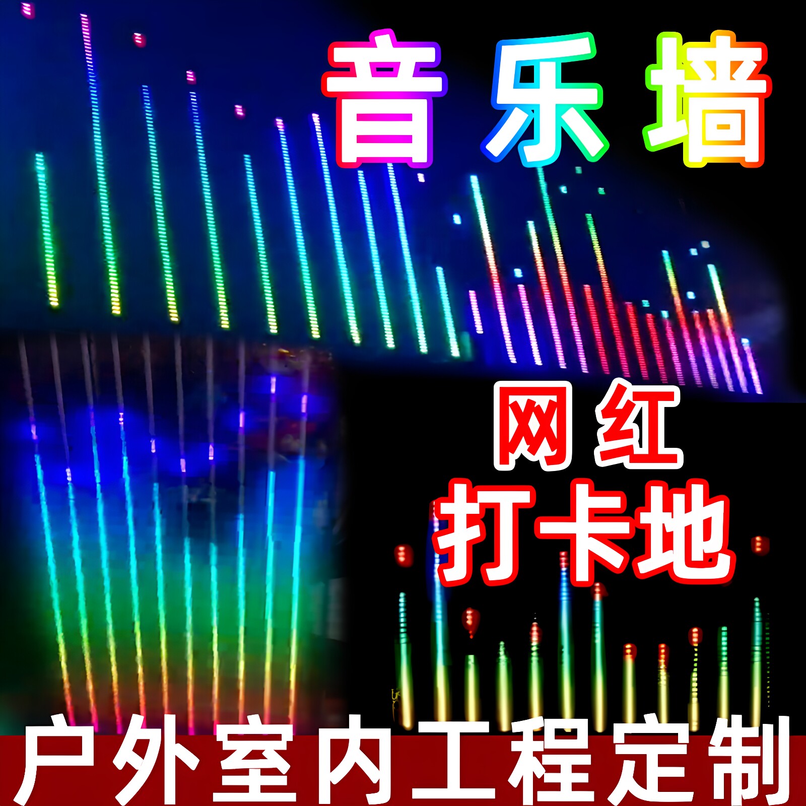 led音乐灯带网红墙灯光音乐墙