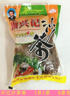 沙茶粉潮汕潮安特产和兴记厨房佐料调味料1袋15小包约120g8袋包邮