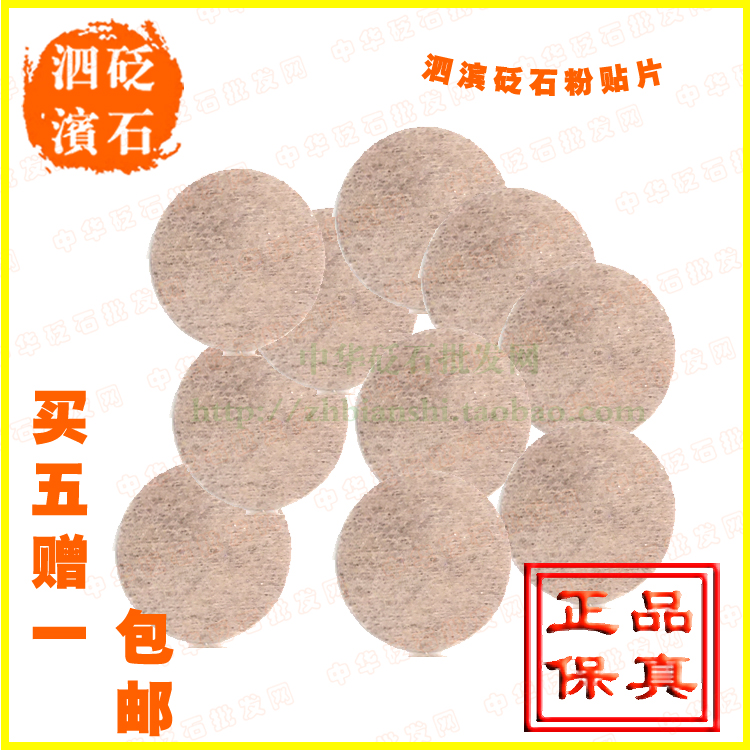 正品砭贴泗滨砭石粉末贴圆形片穴位片眼部热疗石 护眼砭石贴 砭灸