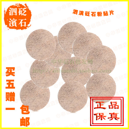 正品砭贴泗滨砭石粉末贴圆形片穴位片眼部热疗石 护眼砭石贴 砭灸