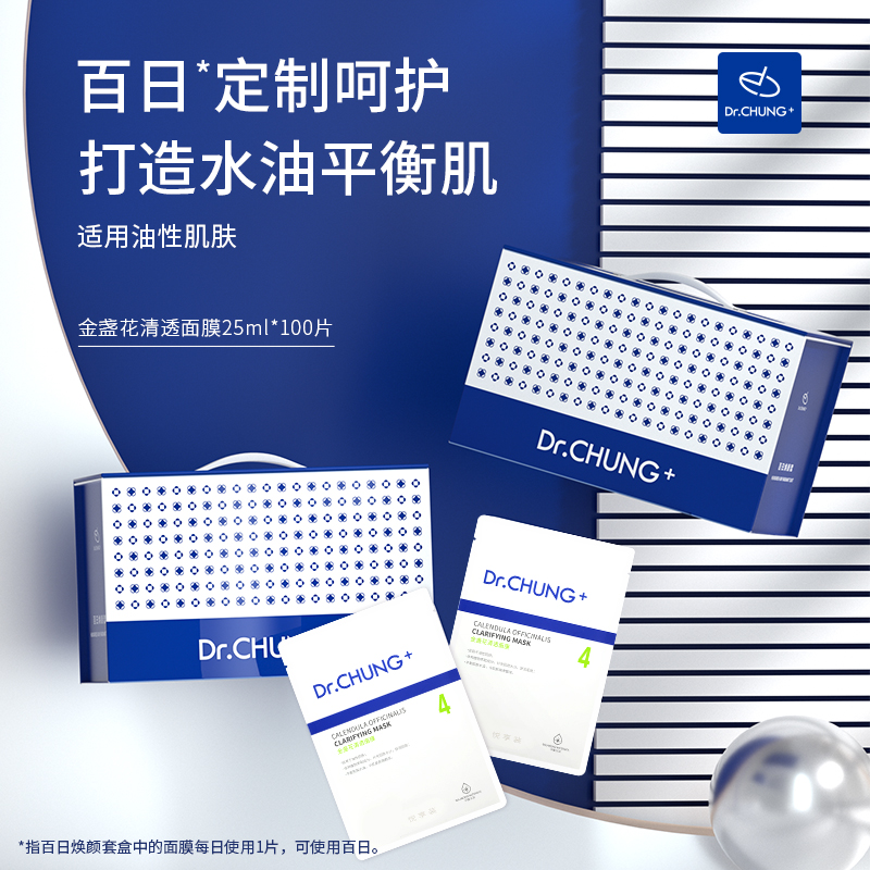 鐘大夫金盞花清透面膜套盒100片 保濕補(bǔ)水 改善水油不均 旗艦正品