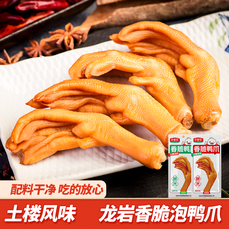 龙岩泡鸭爪香辣鸭掌追剧解馋零食卤味鸭脚独立包装即食熟食小吃