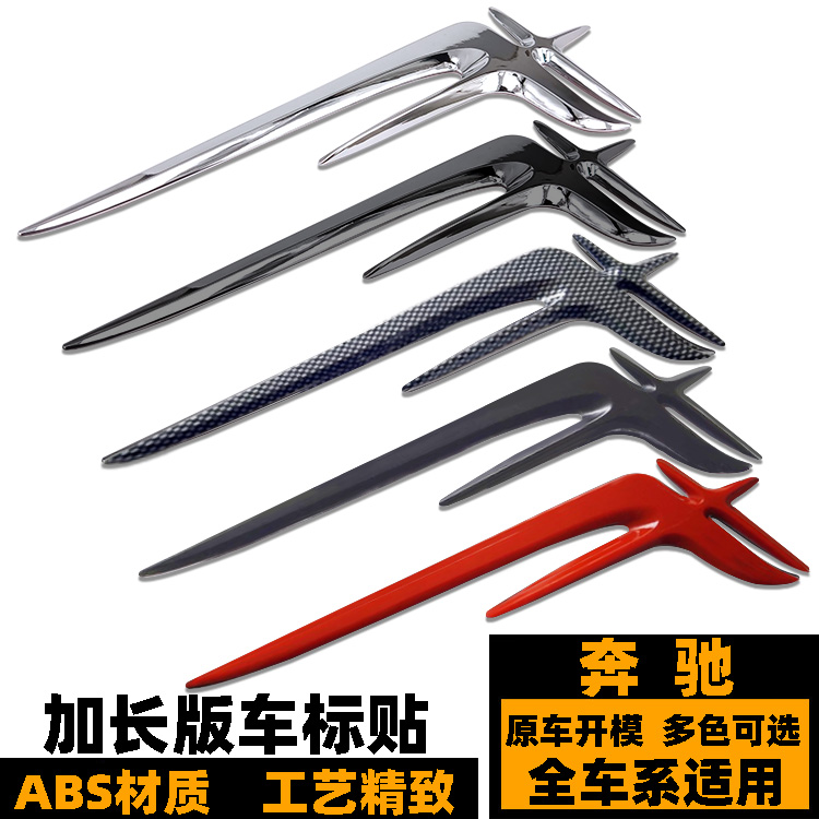 奔驰加长版c级改装车标贴