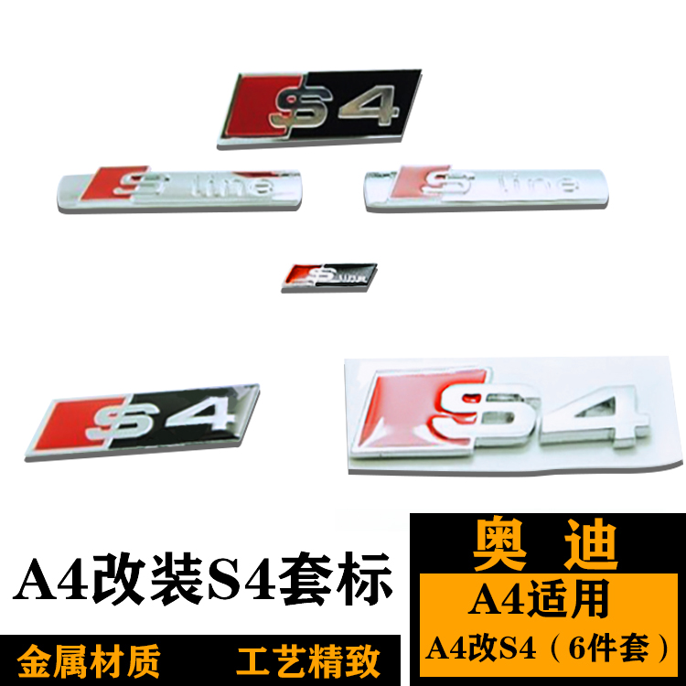 奥迪A4L改装S4车标 中网标 SLINE叶子板标 侧标 S4前标 后尾 围标,汽车用品/电子/清洗/改装,汽车车标,淘宝优惠券,粉丝福利购,淘宝优惠卷