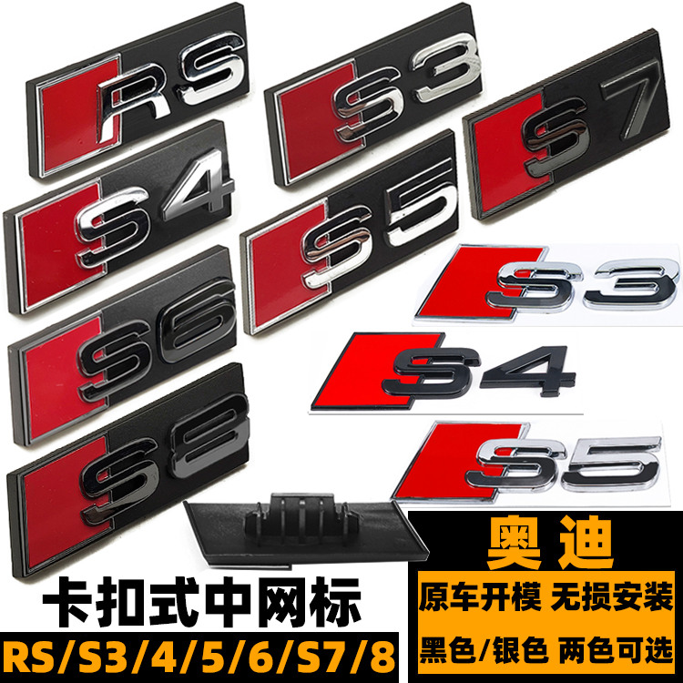 奥迪中网标/后尾标黑色RS/S3/S4/