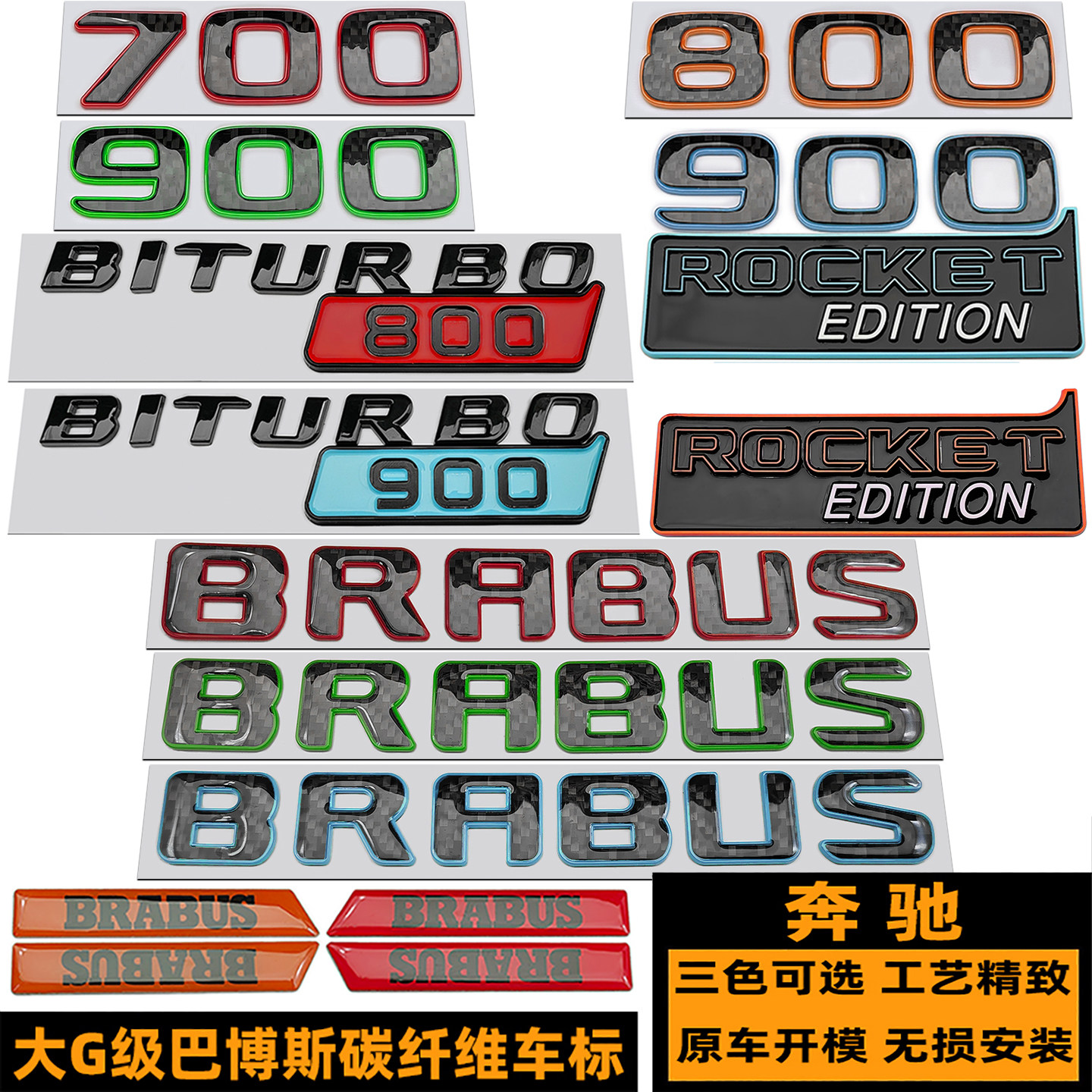 奔驰巴博斯900火箭版碳纤维车标