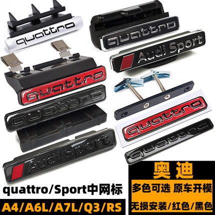 奥迪QUATTRO车标 RS3/A4/A6L/A7L/Q3红色蜂窝中网标 夸戳四驱黑标
