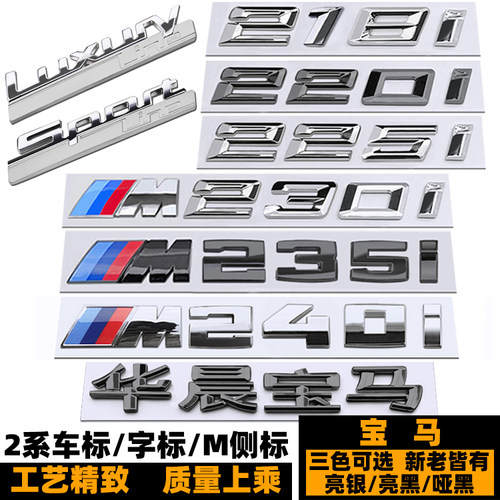 宝马M225IM230IM235I黑色标志