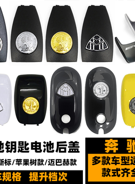 奔驰新C级E级S级CLA级GLE改装苹果树迈巴赫巴博斯钥匙白色后盖壳