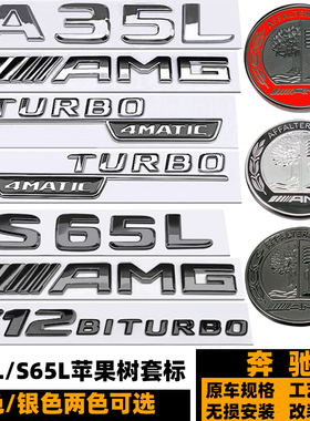 奔驰A35L车标 改装AMG苹果树S65L黑色V12字标 四驱TURBO后尾标贴