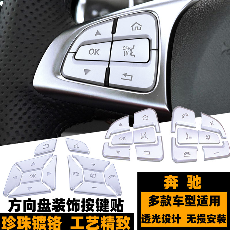 奔驰方向盘内饰改装装饰按键贴