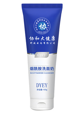 DYEY协和大健康洗面奶洁面烟酰胺洗面奶元气倾城