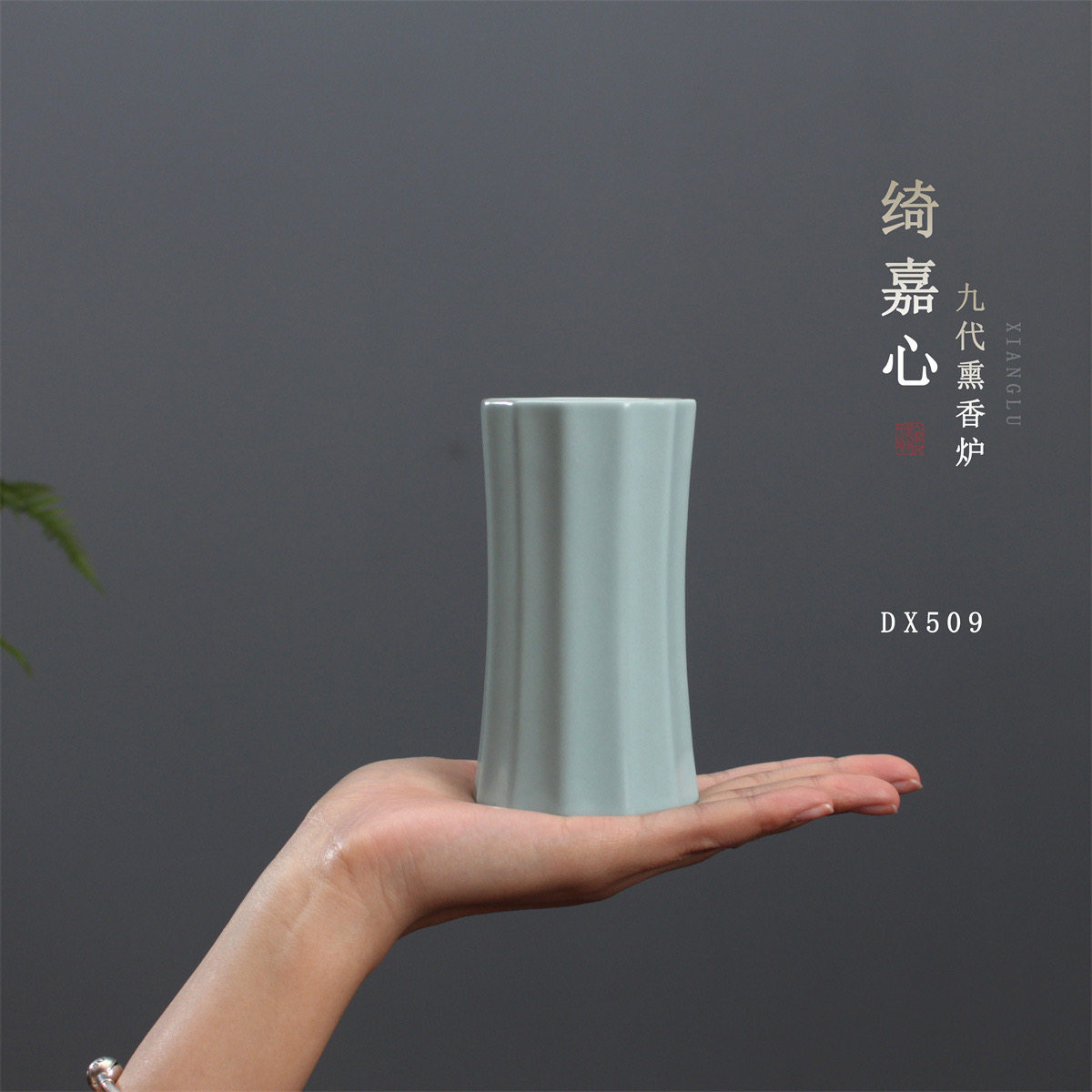 正品台湾绮嘉心9代香炉熏香陶瓷