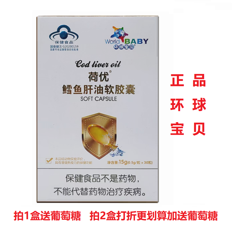 环球宝贝荷优鳕鱼肝油软胶囊