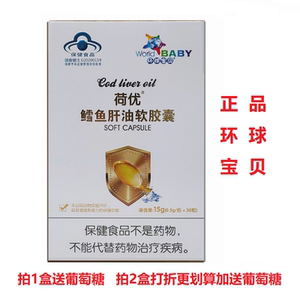 环球宝贝荷优鳕鱼肝油软胶囊