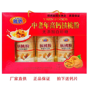 雅恩中老年高钙核桃粉礼盒810克 中老年无添加白糖核桃粉冲饮礼盒