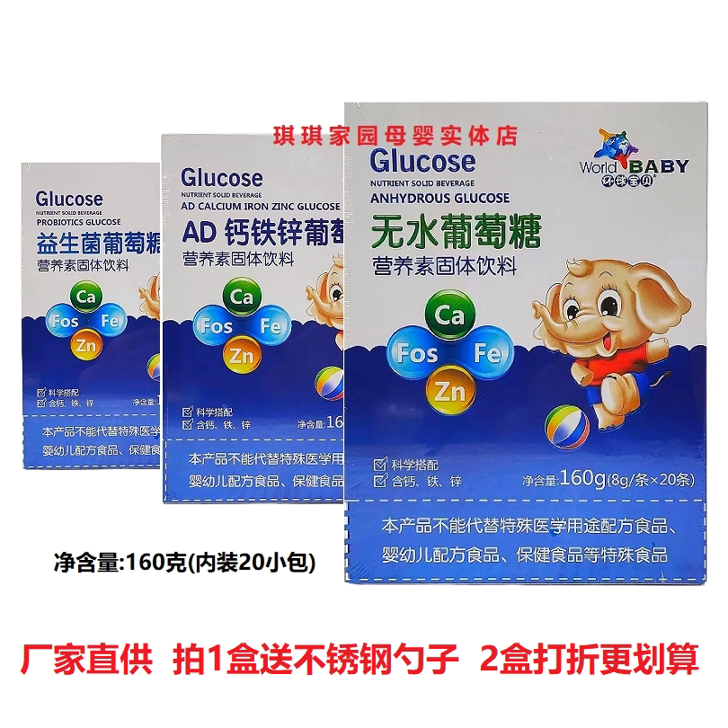 环球宝贝无水葡萄糖160g 营养素固体葡萄糖 补充体能钙铁锌葡萄糖