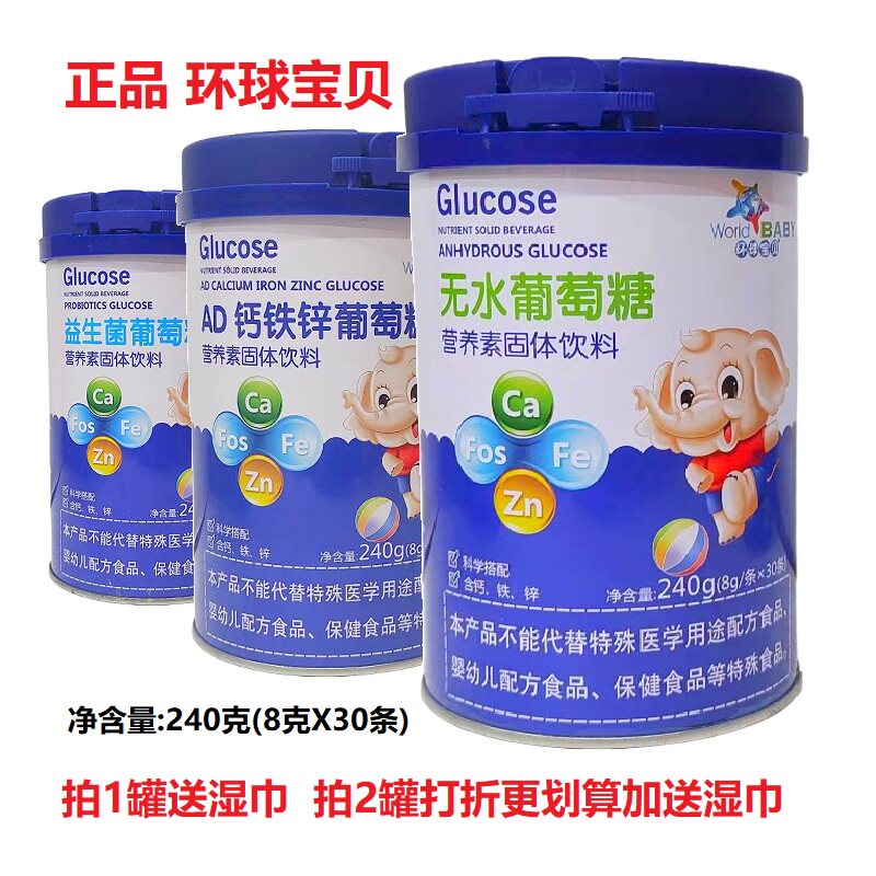 环球宝贝无水葡萄糖240克 奶伴AD钙铁锌葡萄糖营养素固体饮料冲剂