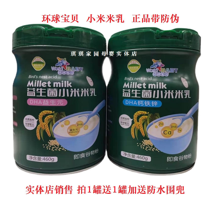 环球宝贝DHA益生元小米米乳460g宝宝DHA钙铁锌即食小米乳儿童米粉
