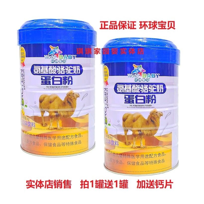 环球宝贝氨基酸骆驼奶蛋白粉