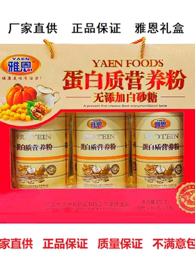 雅恩蛋白质营养粉礼盒过节送礼