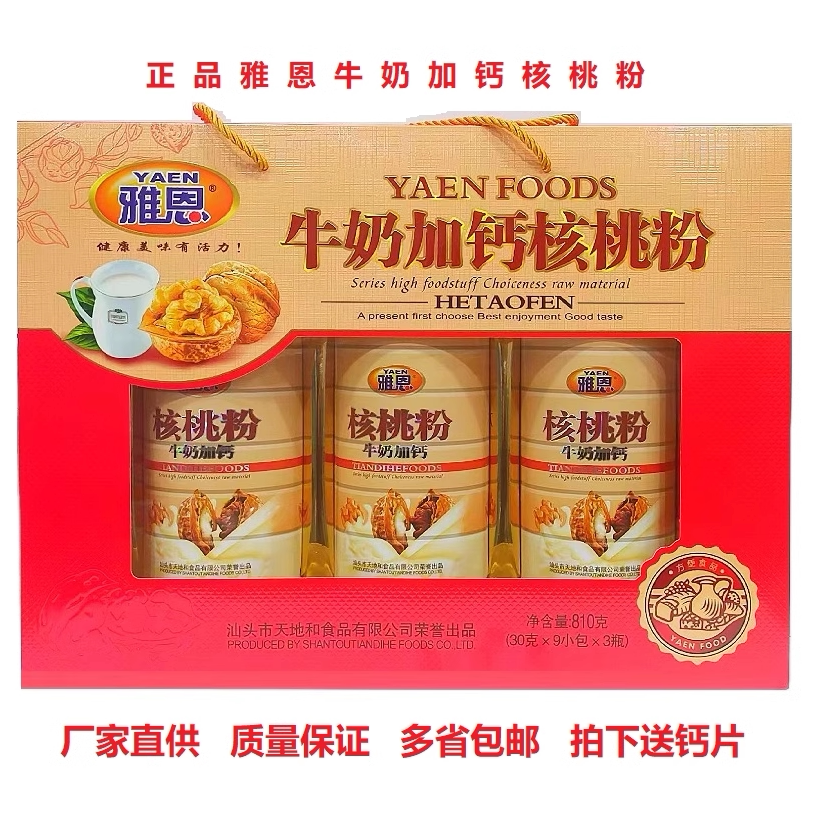 雅恩牛奶加钙核桃粉礼盒810克 过节送礼 营养早餐奶核桃粉礼盒装