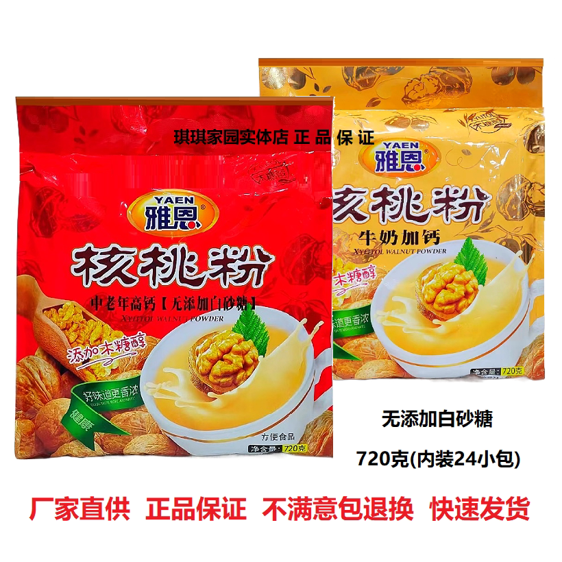 雅恩中老年高钙核桃粉添加木糖醇