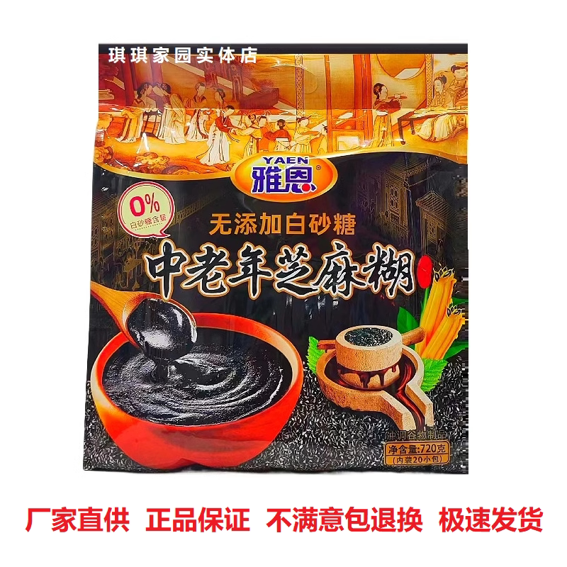 雅恩无添加白砂糖中老年芝麻糊