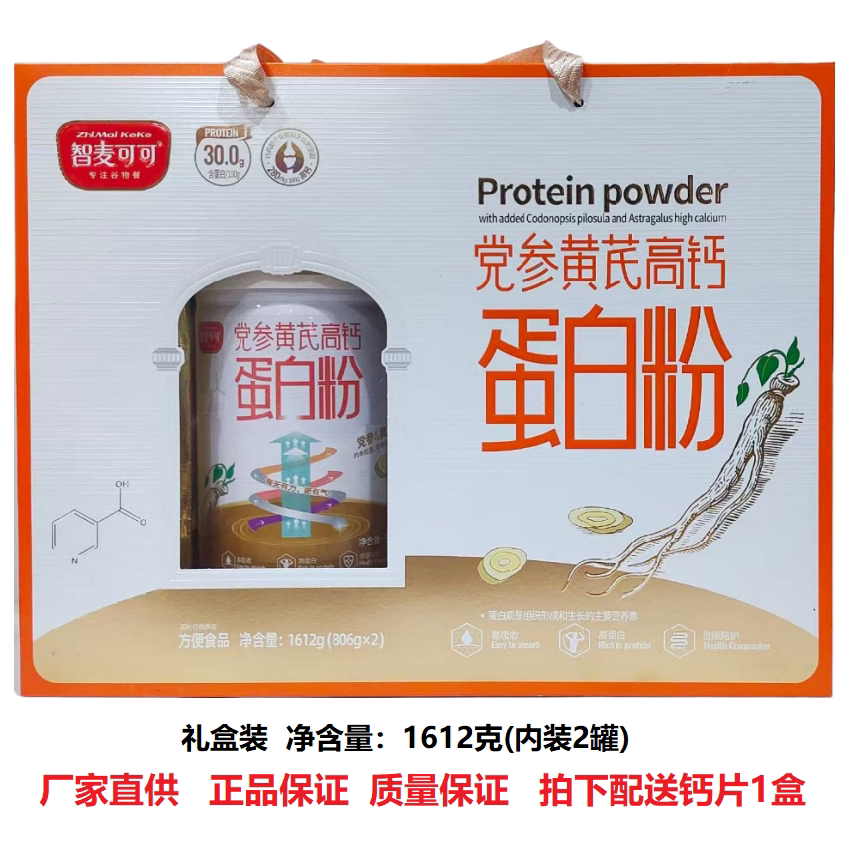 智麦可可党参黄芪高钙蛋白粉礼盒