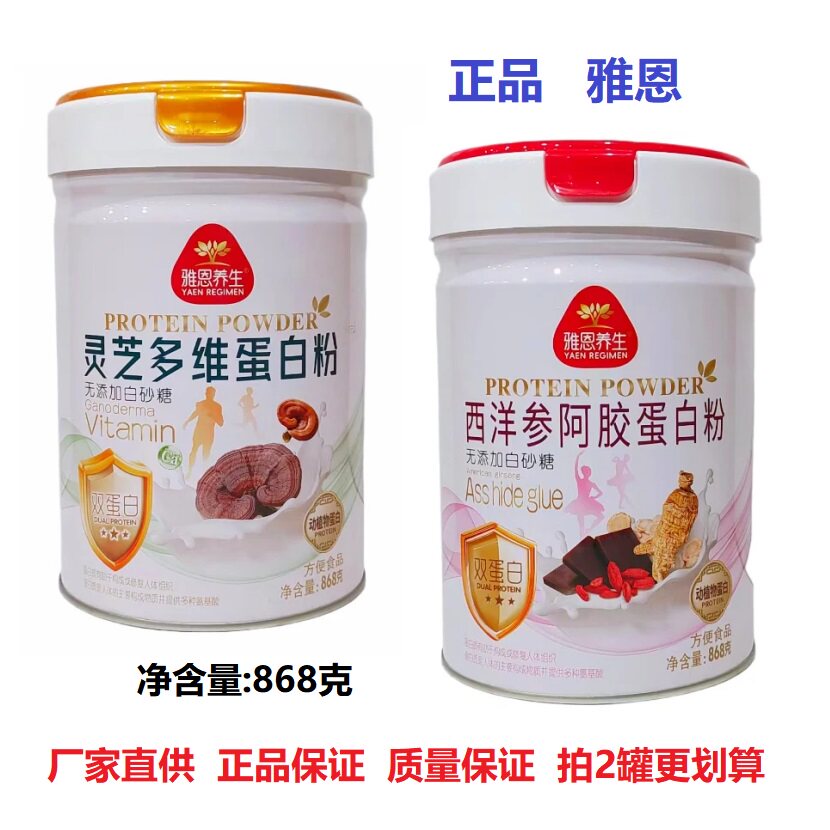 雅恩西洋参阿胶蛋白粉868g