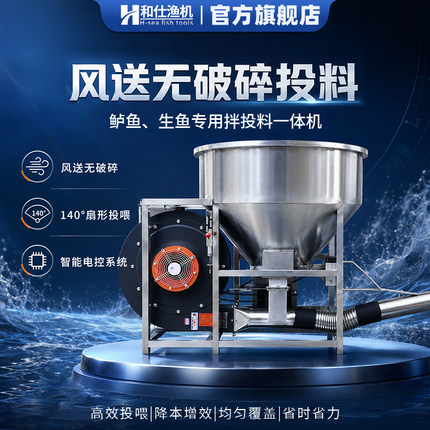 和仕拌料投料一体投料机鱼塘风吹无破碎鲈鱼生鱼专用投饵机螺旋式