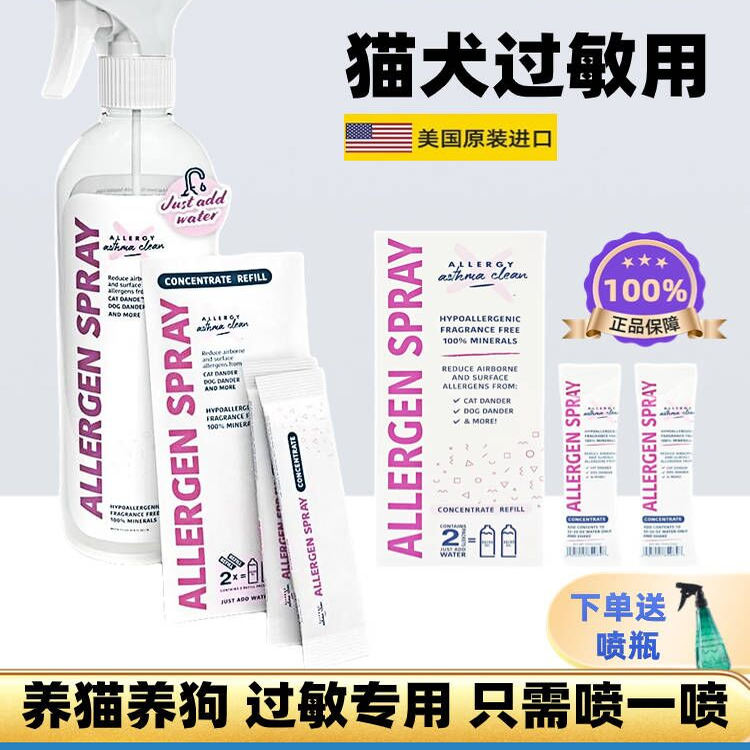 AllergenSpray喷雾猫毛狗毛过敏