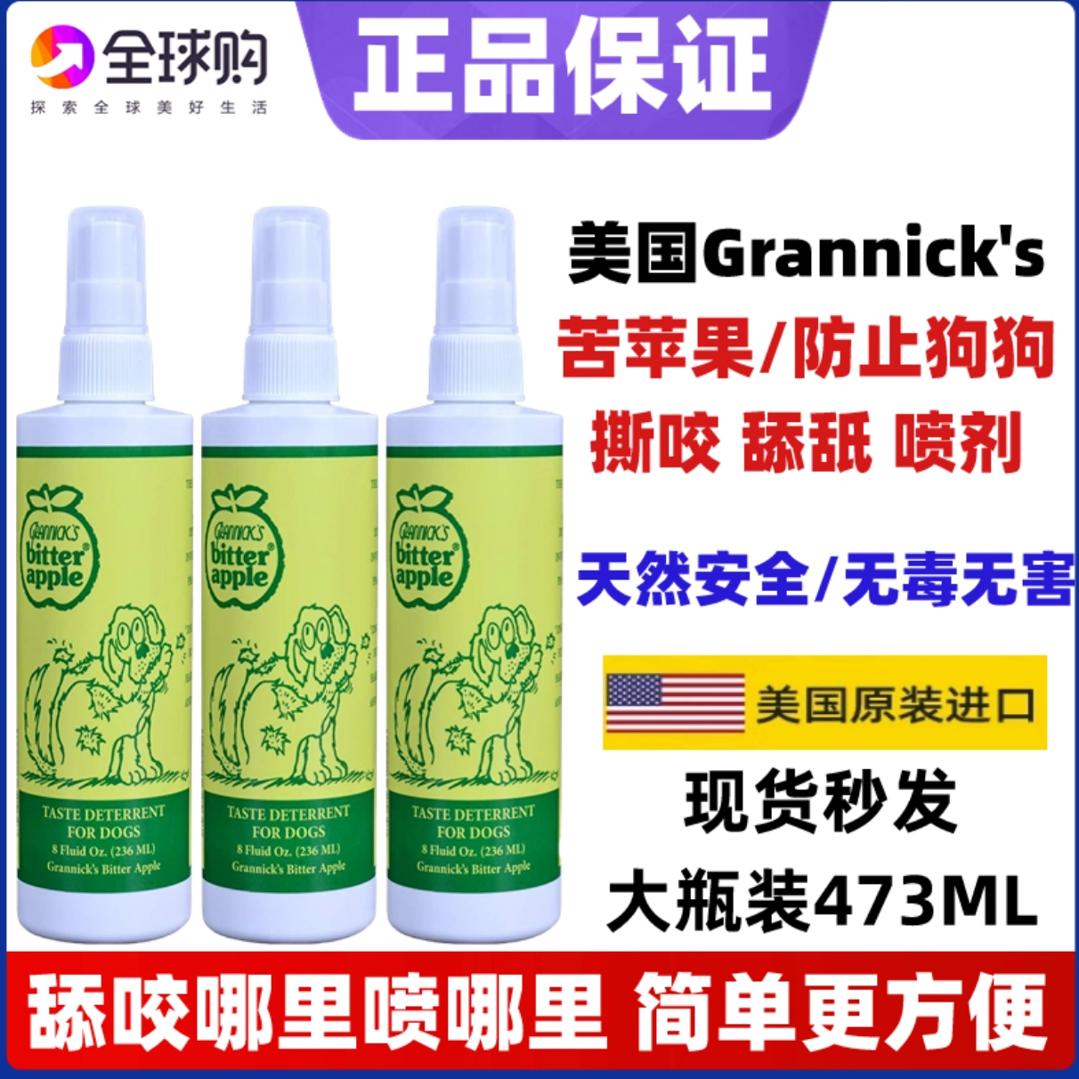 现货正品 Grannick's苦苹果防止狗舔舐撕扯咬咀嚼Grannicks喷雾剂